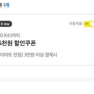 이마트쿠폰 3만원이상5천원할인
