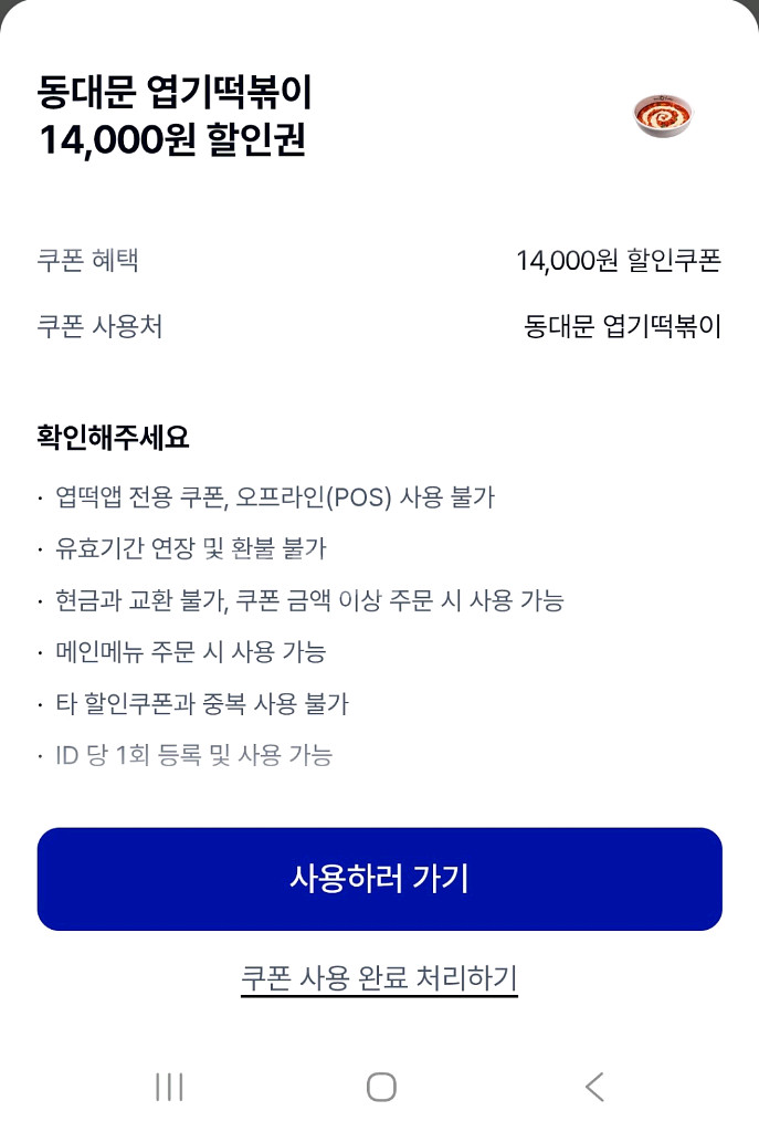 엽떡 동대문엽기떡볶이 14천원 할인권 (12.31)--0
