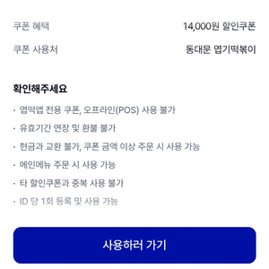 엽떡 동대문엽기떡볶이 14천원 할인권 (12.31)