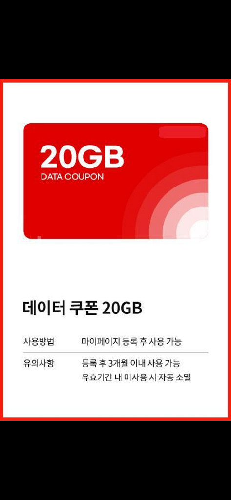 kt 모바일 데이터 쿠폰 20gb--0