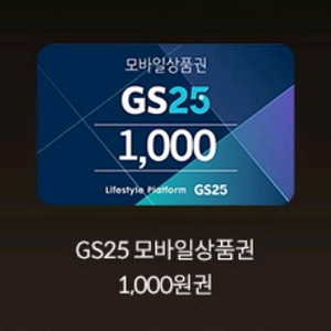 GS25 모바일상품권 1천원권