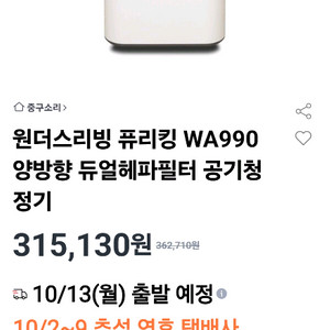 원더스리빙 퓨리킹 WA990 30평 공기청정기