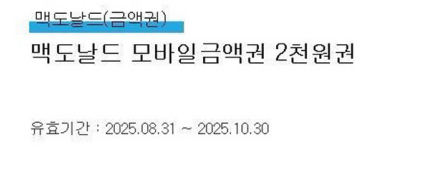 맥도날드 2천원권 1,800원에 팔아요--0