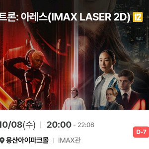 트론:아레스 용산IMAX,용아맥(10/08,10/10)