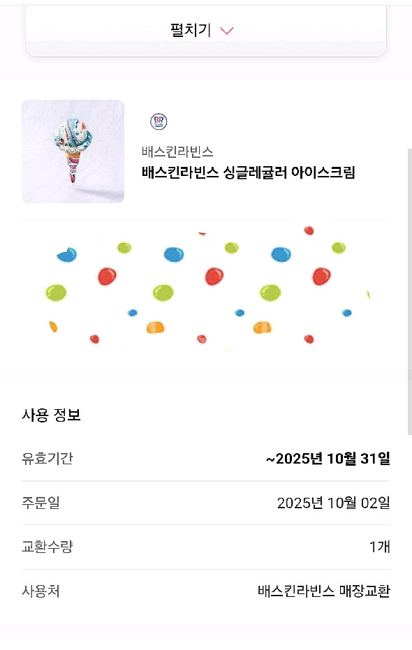 배라 싱글레귤러 기프티콘--0