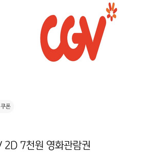 CGV 2D 7천원 영화관람권 쿠폰 2매(국민카드)