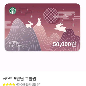 스타벅스 5만원 기프티콘
