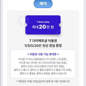 T다이렉트샵 티다이렉트샵 이용권 10만원권 ~10.31
