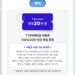 T다이렉트샵 티다이렉트샵 이용권 10만원권 ~10.31