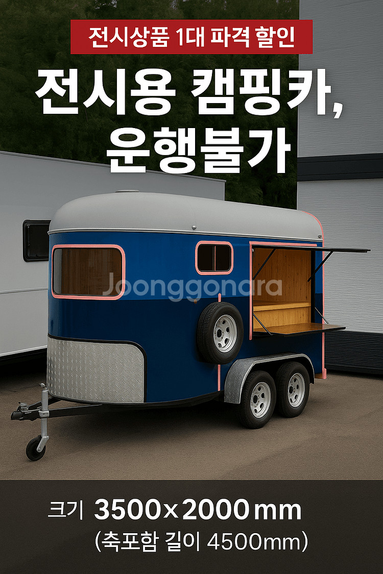 [전시상품 단 1대] 정박용 코지 캠핑카 특가 판매--1