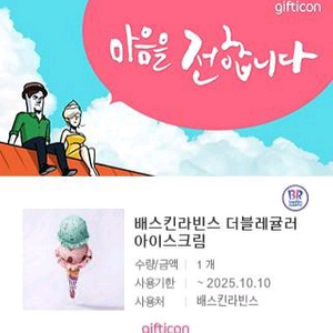 베스킨라빈스 더블레귤러 아이스크림 팝니다
