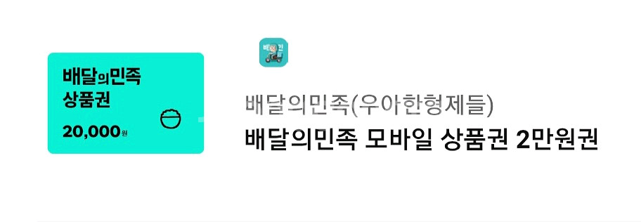 배달의민족 모바일 상품권 2만원권--0