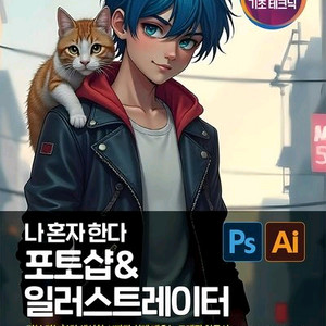 나혼자한다 포토샵 일러스트레이터