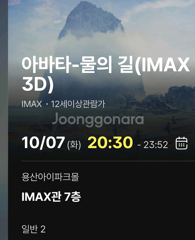 아바타 물의길 imax 용산 아이맥스 용아맥 양도--0