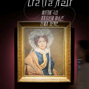 마이아트뮤지엄 나폴리를 거닐다 전시회 티켓