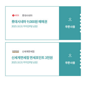 롯데시네마9천원 예매권