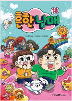 흔한남매 1-18 =중고만화판매=실사진전송가능--0