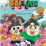 흔한남매 1-18 =중고만화판매=실사진전송가능