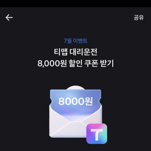 티맵 대리운전 8000원할인