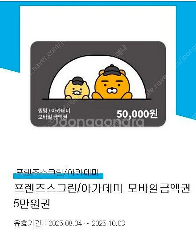 프렌즈스크린/아카데미 모바일금액권 5만원권 판매합니다.--0