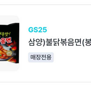 GS25 불닭볶음면 봉지 700원 편의점