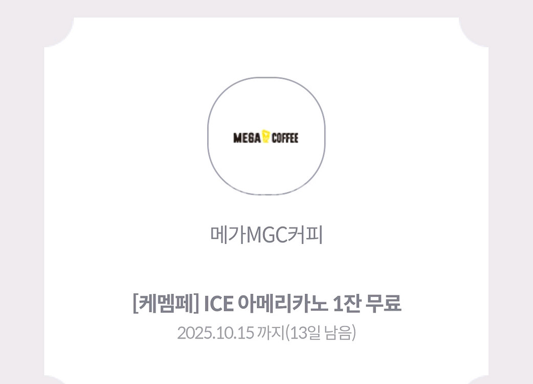 메가커피 아이스아메리카노 쿠폰--0