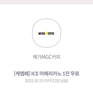 메가커피 아이스아메리카노 쿠폰