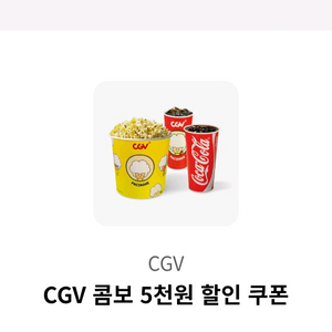 CGV콤보 5천원 할인쿠폰
