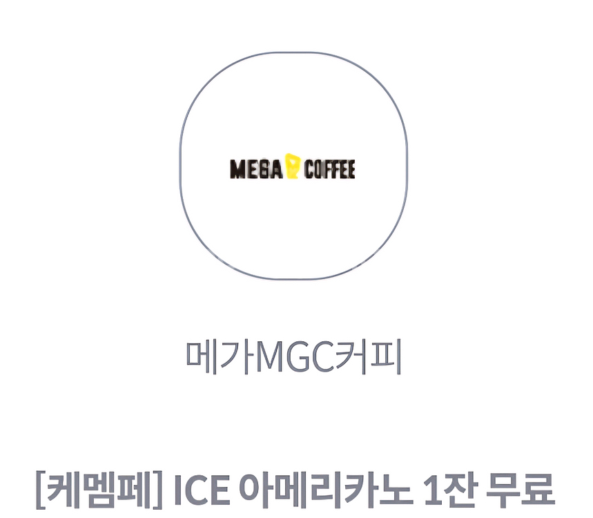 메가커피 아이스 아메리카노 3장--0