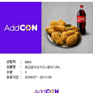 BBQ 황금올리브 콜라1.25