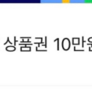 네이버페이 포인트 10만원 기프티콘 팝니다.