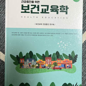 보건교육학