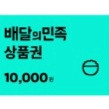 배달의민족 3만원 팝니다.