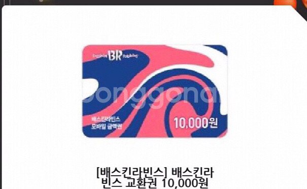 배스킨라빈스 1만원권 (오늘까지)--0