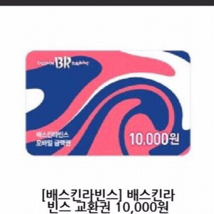 배스킨라빈스 1만원권 (오늘까지)