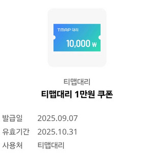 티맵대리 1만원 쿠폰