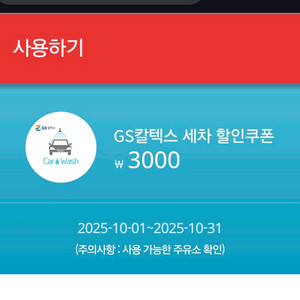 GS칼텍시 세차 3천원할인쿠폰