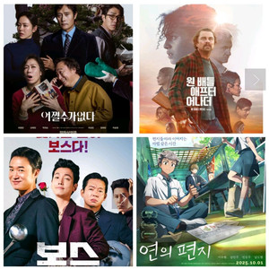 보스 어쩔수가없다 연의편지 원배틀애프터어나더 예매