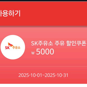 sk주유소 주유 할인쿠폰5천원(BC카드 사용시 사용가능