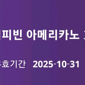 커피빈 아메리카노 1+1 쿠폰