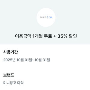 미니창고 다락 1개월무료+35%, 35% 할인 쿠폰