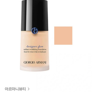 조르지오 아르마니 디자이너 글로우 1.75호
