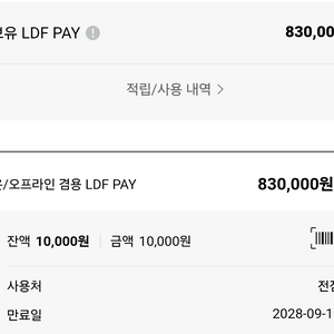 롯데면세점 ldf pay 83만원>77만원 팝니다