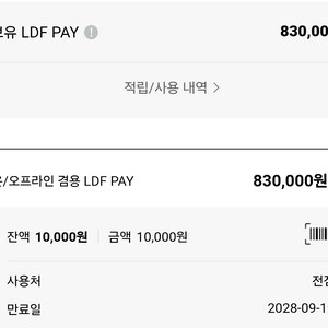 롯데면세점 ldf pay 83만원>77만원 팝니다