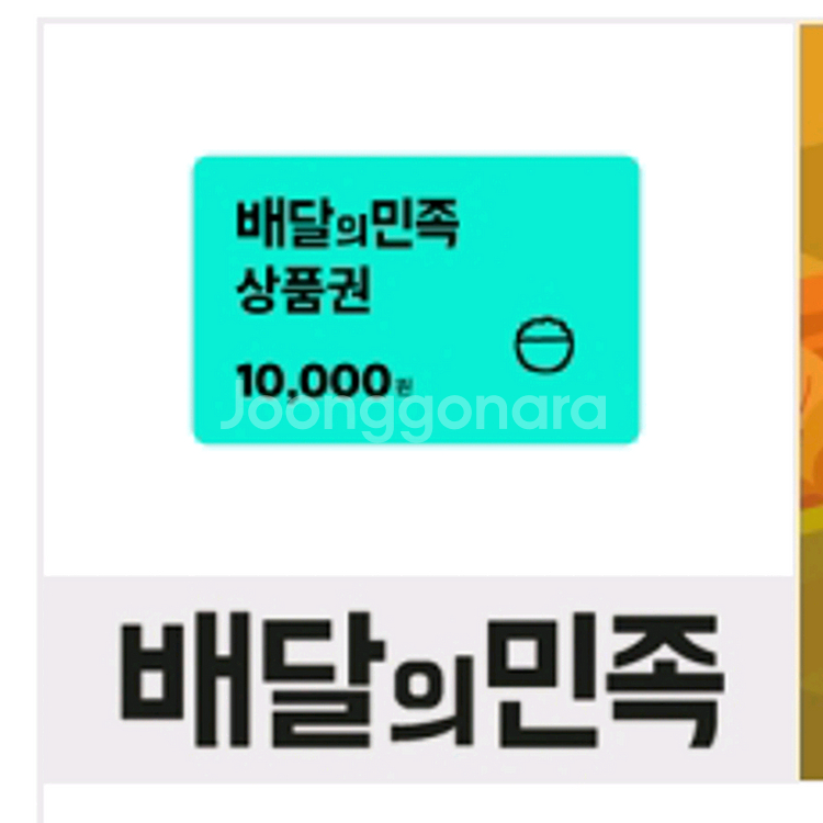 배달의민족 1만원권 [판매완료]--0