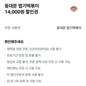 동대문 엽기떡볶이 14,000원 할인권