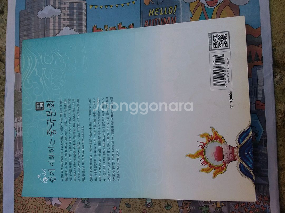 쉽게 이해하는 중국 문화--1