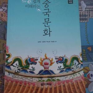 쉽게 이해하는 중국 문화
