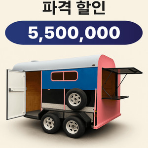 (전시상품)캠핑카 카라반 트레일러 푸드트럭 정박용
