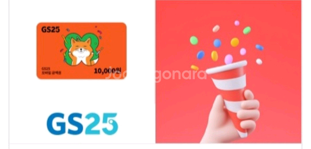 gs25 1만--0